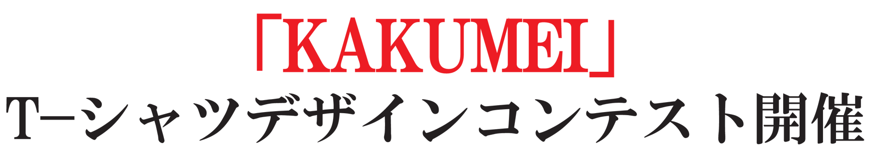 「KAKUMEI」デザインコンテスト開催！