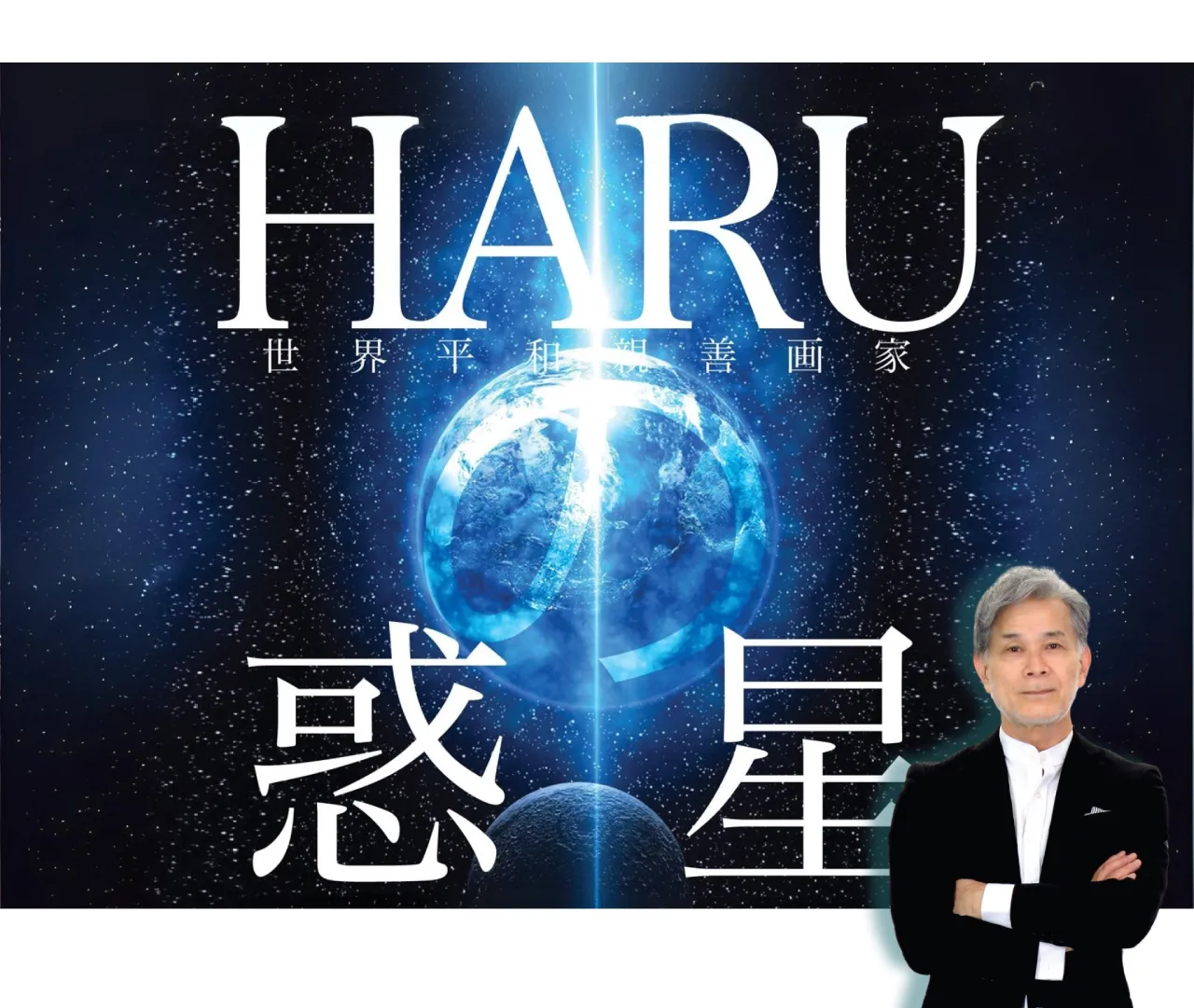 HARUの惑星