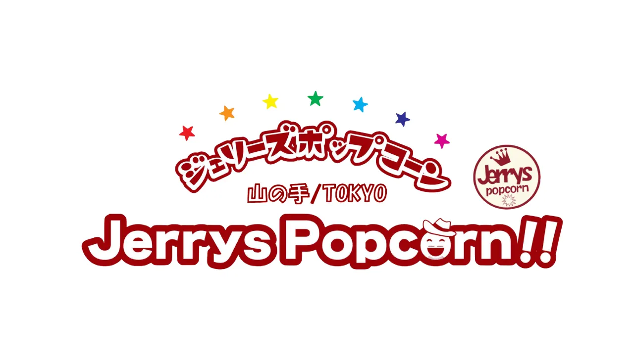 Jerrys Popcorn 山の手/Tokyo