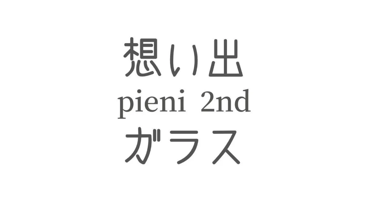 想い出ガラス pieni 2nd