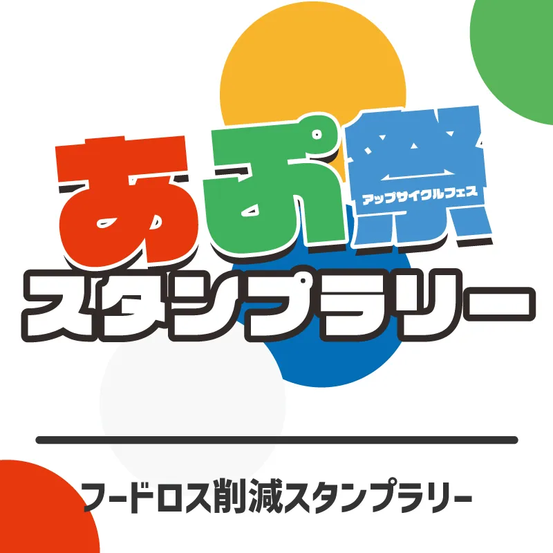 あぷ祭スタンプラリー アップサイクルフェス2025